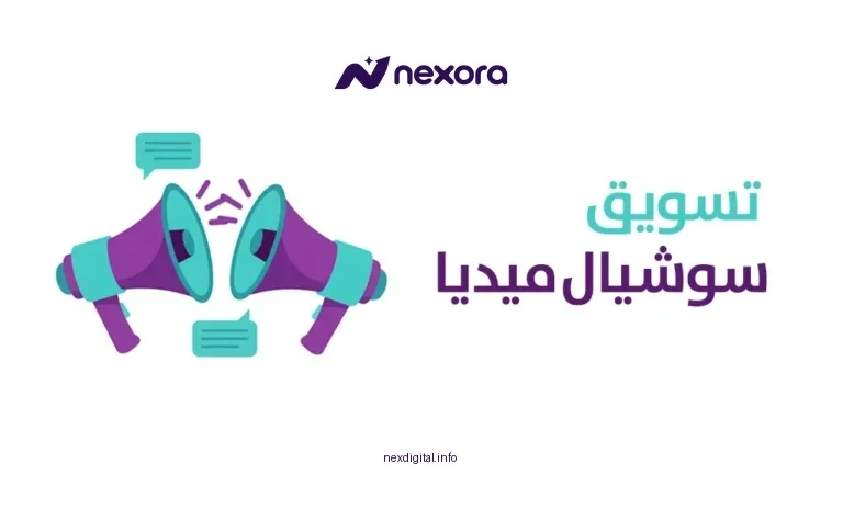 تسويق سوشيال ميديا