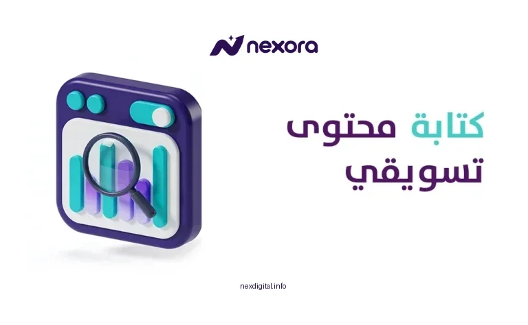 كتابة محتوى تسويقي