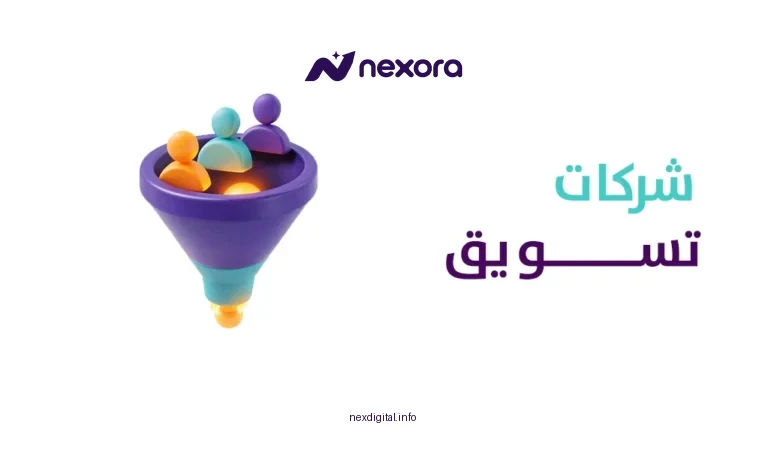 وكاله تسويق رقمي للشركات في السعودية | شركة نكسورا