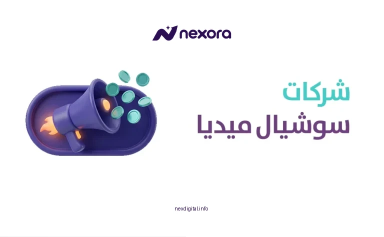 شركة سوشيال ميديا في السعودية