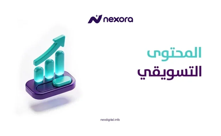 المحتوى التسويقي