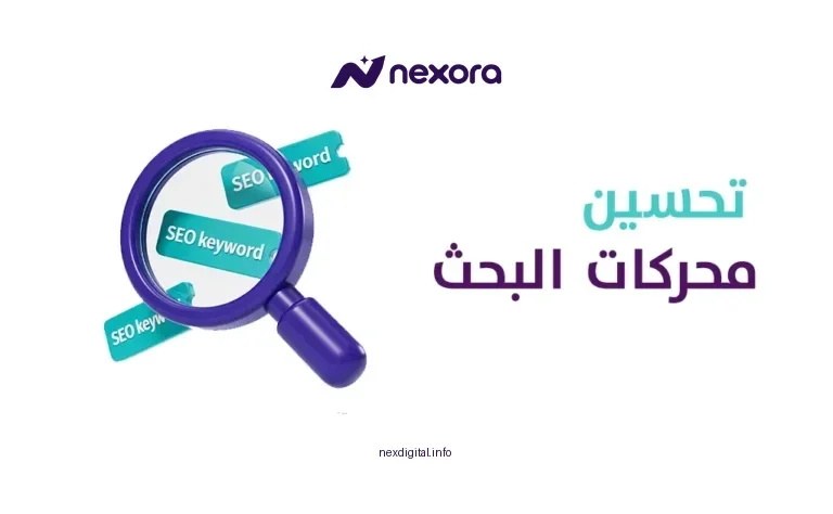 تحسين محركات البحث
